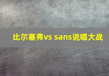 比尔塞弗vs sans说唱大战